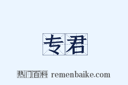 专君是什么意思的图片